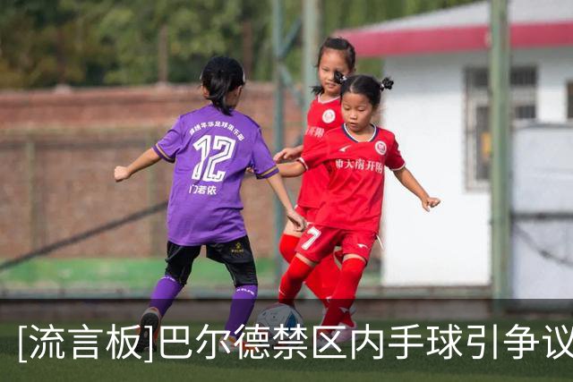 [流言板]巴尔德禁区内手球引争议，Archivo VAR：意外触球，不应判点